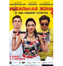 Идеальная жена (2007)