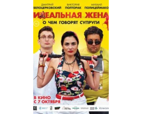 Идеальная жена  (фильм 2007) смотреть онлайн