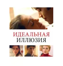 Идеальная иллюзия (2022)