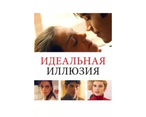 Идеальная иллюзия  (фильм 2022) смотреть онлайн