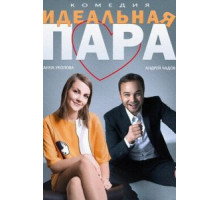 Идеальная пара (2014)