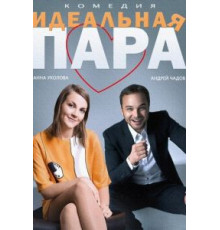 Идеальная пара (2014)