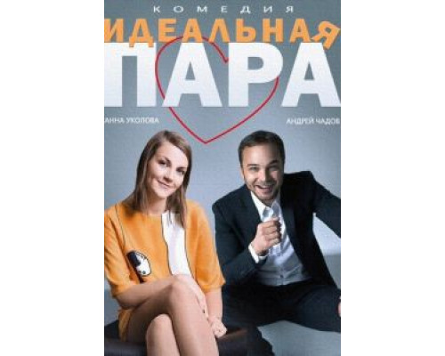 Идеальная пара  (фильм 2014) смотреть онлайн