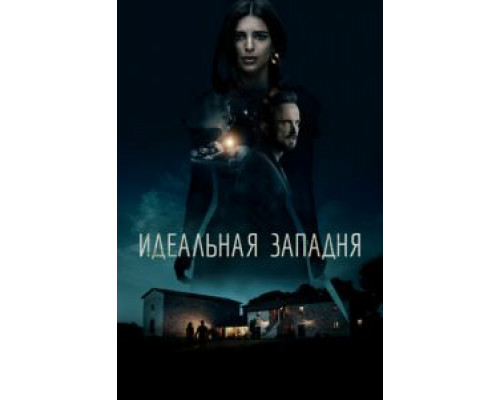 Идеальная западня  (фильм 2018) смотреть онлайн