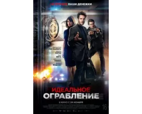 Идеальное ограбление  (фильм 2021) смотреть онлайн