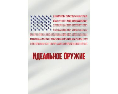 Идеальное оружие  (фильм 2020) смотреть онлайн