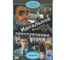 Идеальное преступление (1989)