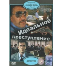 Идеальное преступление (1989)
