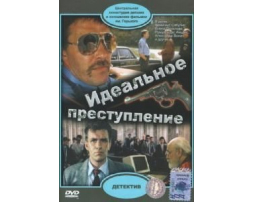 Идеальное преступление  (фильм 1989) смотреть онлайн