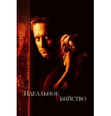 Идеальное убийство (1998)