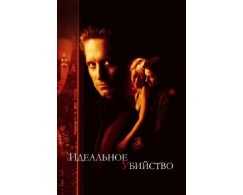 Идеальное убийство  (фильм 1998) смотреть онлайн