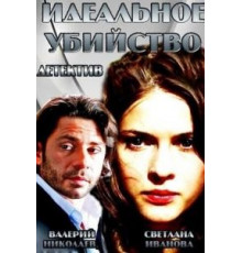 Идеальное убийство (2013)