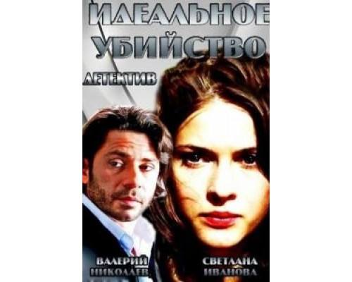 Идеальное убийство  (фильм 2013) смотреть онлайн