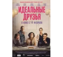 Идеальные друзья (2023)