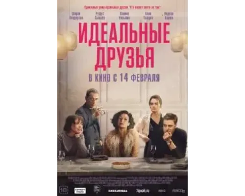 Идеальные друзья  (фильм 2023) смотреть онлайн