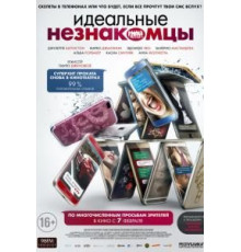 Идеальные незнакомцы (2015)