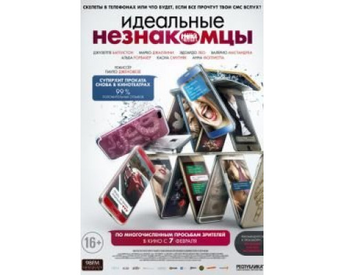 Идеальные незнакомцы  (фильм 2015) смотреть онлайн