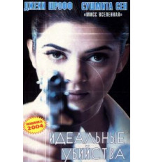 Идеальные убийства (2003)