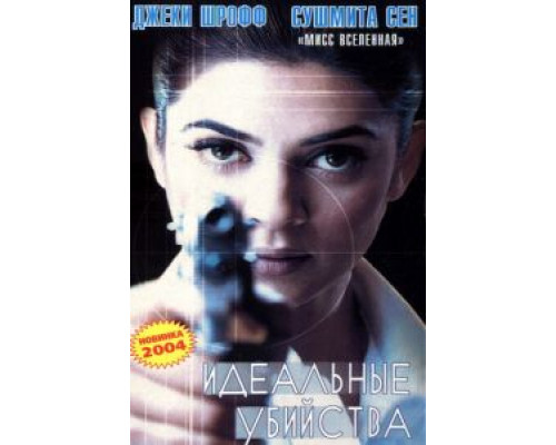 Идеальные убийства  (фильм 2003) смотреть онлайн