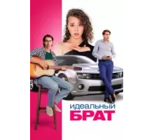 Идеальный брат (2022)