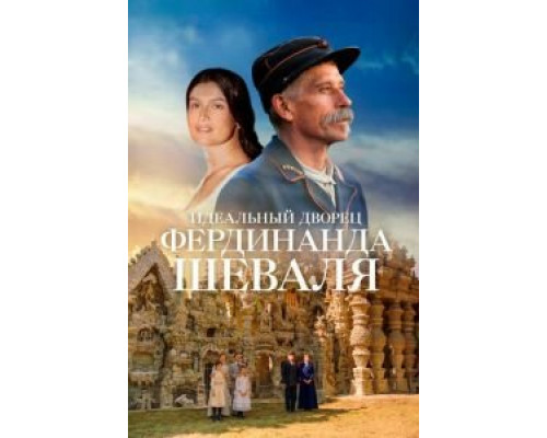 Идеальный дворец Фердинанда Шеваля  (фильм 2018) смотреть онлайн