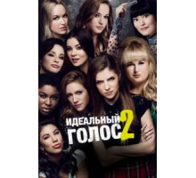 Идеальный голос 2 (2015)