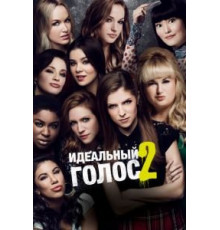 Идеальный голос 2 (2015)