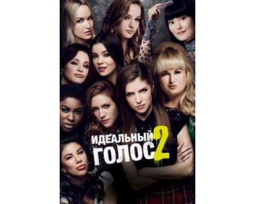 Идеальный голос 2  (фильм 2015) смотреть онлайн