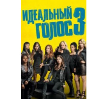 Идеальный голос 3 (2017)