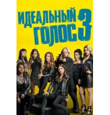 Идеальный голос 3 (2017)