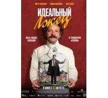 Идеальный лжец (2023)