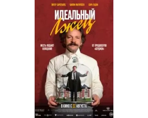 Идеальный лжец  (фильм 2023) смотреть онлайн