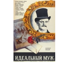 Идеальный муж (1980)