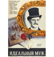 Идеальный муж (1980)
