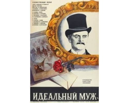Идеальный муж  (фильм 1980) смотреть онлайн