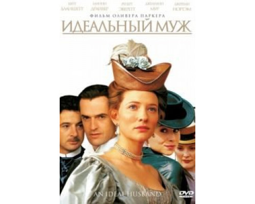Идеальный муж  (фильм 1999) смотреть онлайн