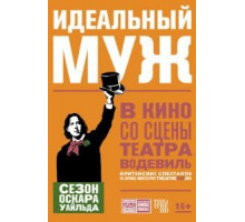 Идеальный муж (2018)