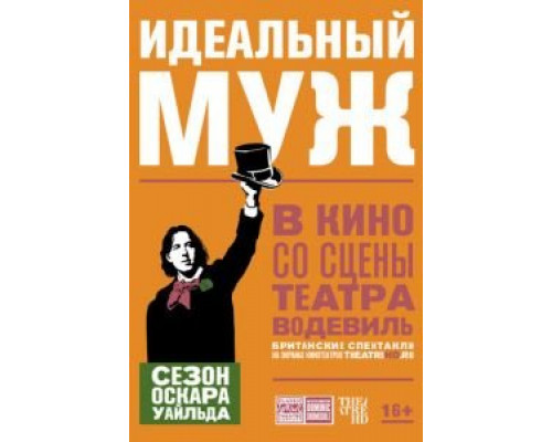 Идеальный муж  (фильм 2018) смотреть онлайн