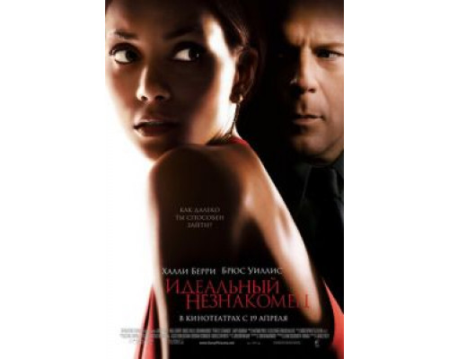 Идеальный незнакомец  (фильм 2007) смотреть онлайн