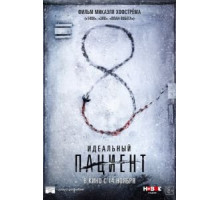 Идеальный пациент (2019)