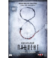 Идеальный пациент (2019)