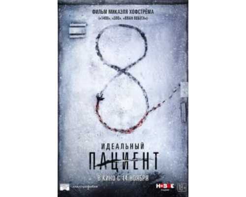 Идеальный пациент  (фильм 2019) смотреть онлайн