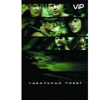 Идеальный побег (2009)