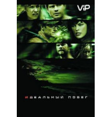 Идеальный побег (2009)