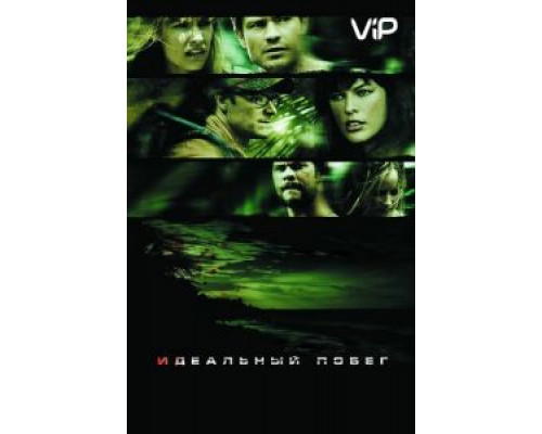 Идеальный побег  (фильм 2009) смотреть онлайн