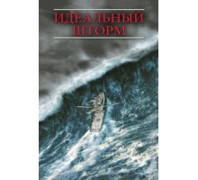 Идеальный шторм (2000)