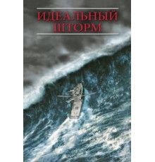 Идеальный шторм (2000)