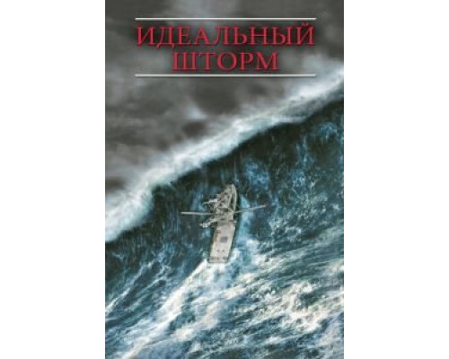 Идеальный шторм  (фильм 2000) смотреть онлайн