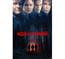 Идём со мной (2015)