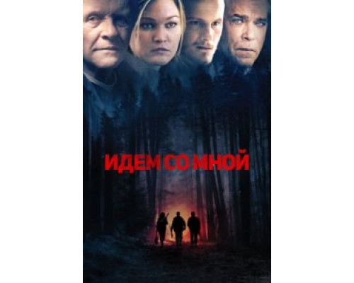 Идём со мной  (фильм 2015) смотреть онлайн